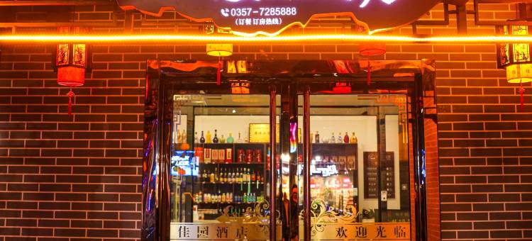 隰县佳园酒店图片