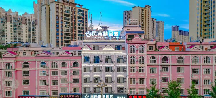 昭通凤南精品酒店(望海公园店)图片