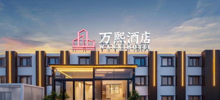 开封万熙酒店(万岁山武侠城清明上河园店)图片