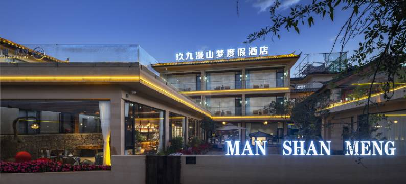 玖九·漫山梦丨雪见山丨日照金山·观景民宿(白沙古镇店)图片