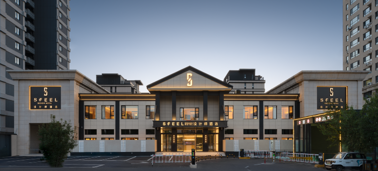 SFEEL设计师酒店(沈阳北陵公园店)图片