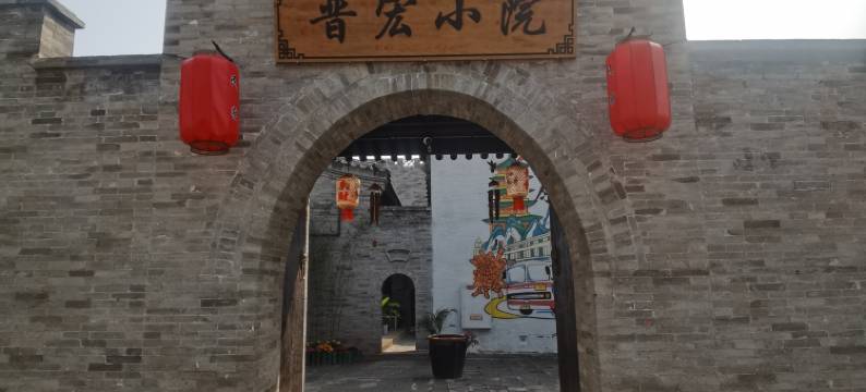 太原古县城晋宏小院民宿图片