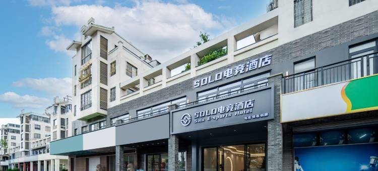 SOLO电竞酒店(嘉善体育馆杉达学院店)图片