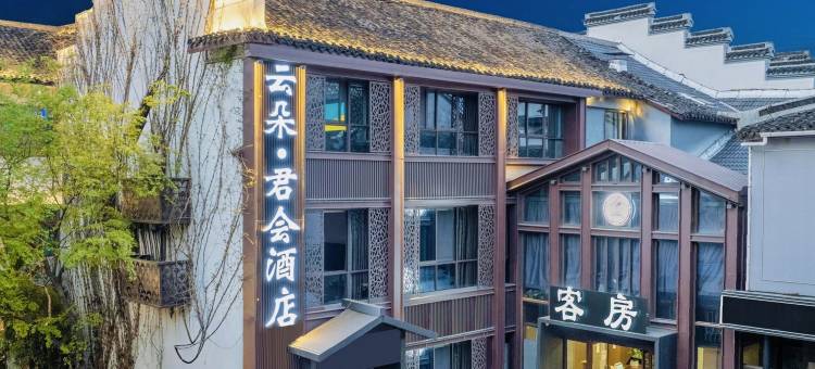 云朵君会酒店(鲁迅故里银泰城店)图片