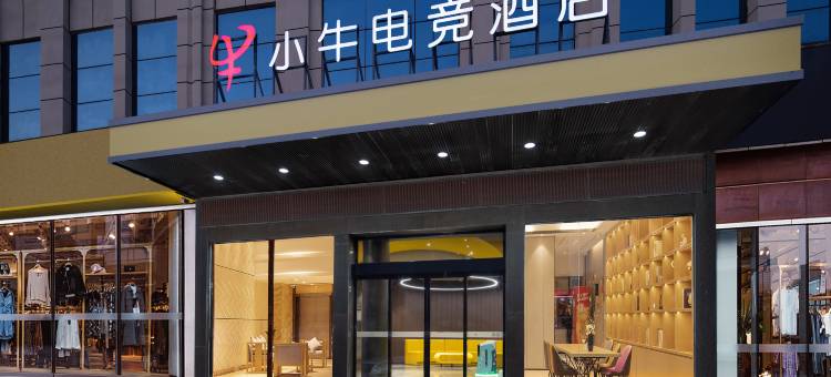 小牛电竞酒店(星沙泉塘店)图片