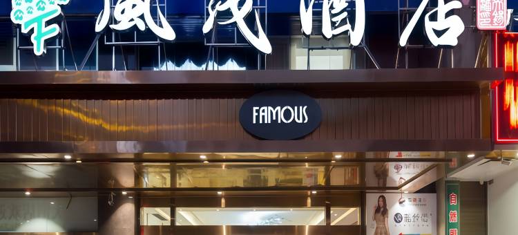 风茂酒店(娄底中心医院职业技术学院店)图片