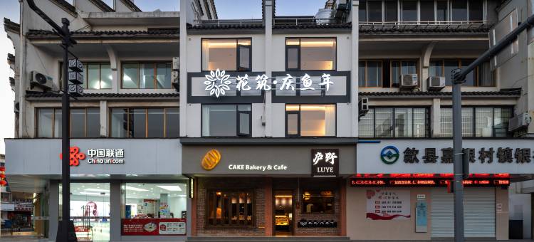 花筑·庆鱼年民宿(徽州古城徽州府衙店)图片