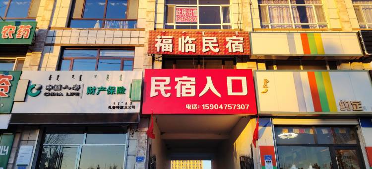 扎鲁特旗福临民宿馆图片