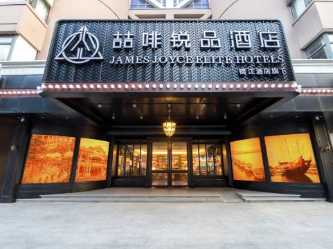 汕头高铁站珠江路美食街喆啡锐品酒店图片