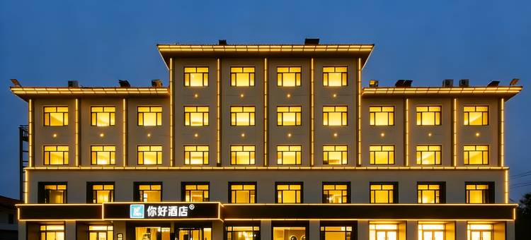 你好酒店(滨州山东航空学院店)图片