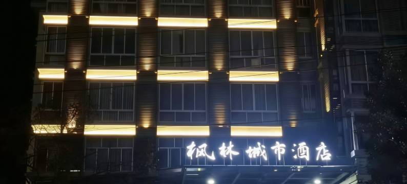 枫林城市酒店图片