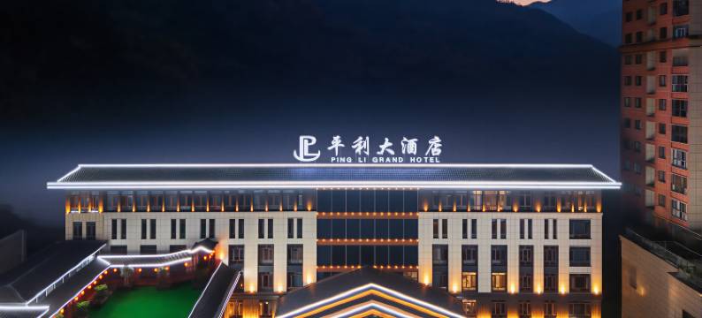 平利大酒店(安康平利女娲文化广场店)图片