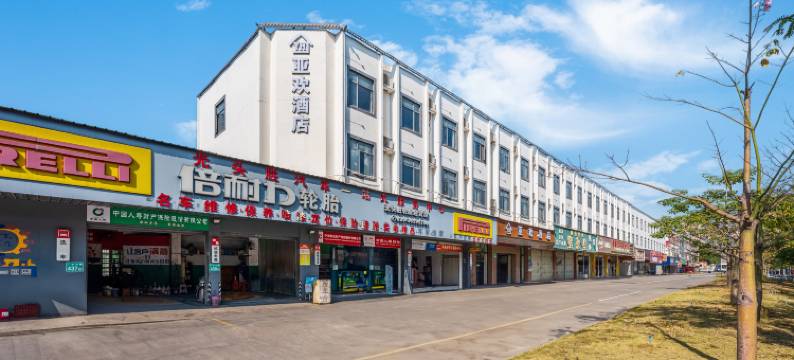 亚欢酒店(广州白云钟落潭地铁站店)图片