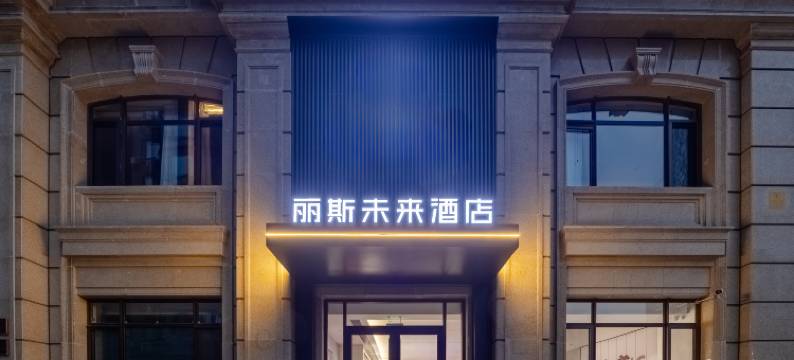 丽斯未来酒店(北京国贸建国门地铁站店)图片