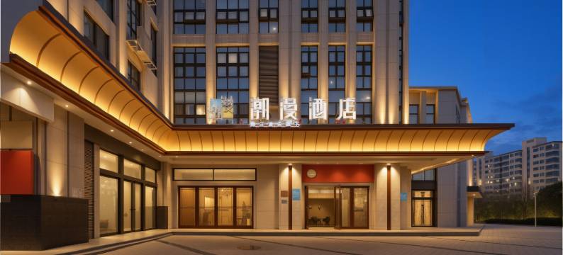 潮漫酒店(巢湖丽景国际店)图片