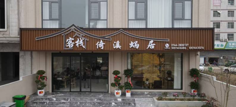 倚溪蜗居客栈图片