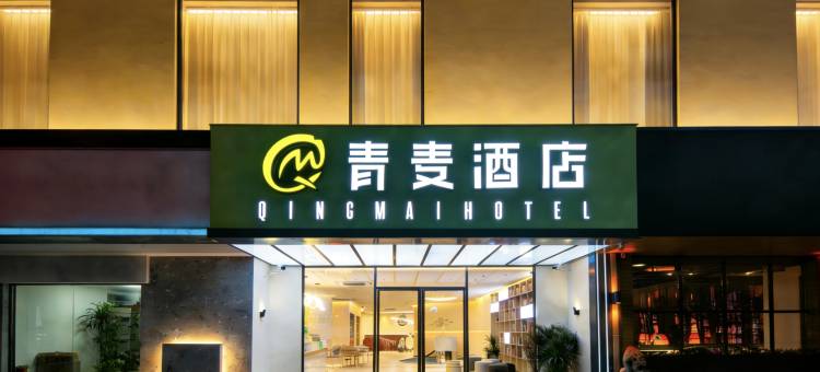 青麦酒店(珠海拱北口岸富华里店)图片