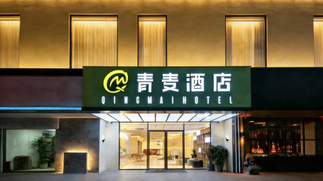 青麦酒店(珠海拱北口岸富华里店)