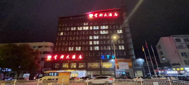 广水云都大酒店图片