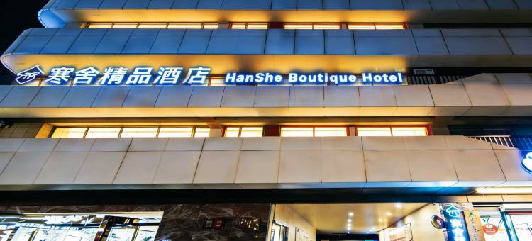寒舍精品酒店(南京湖南路狮子桥步行街玄武湖景区店)图片
