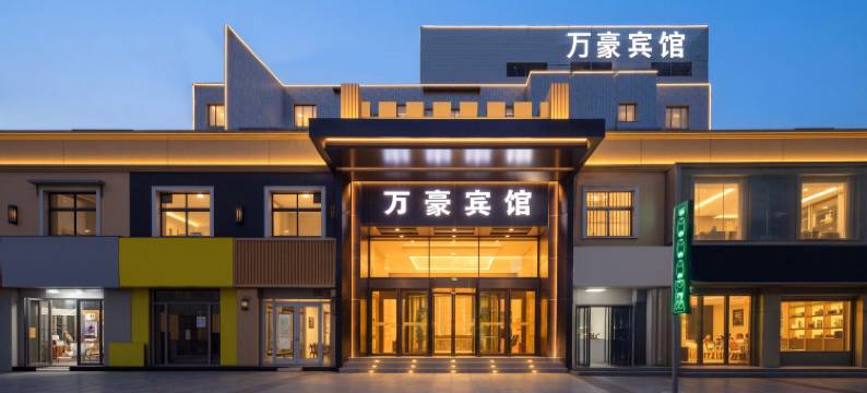 万豪宾馆(邯郸峰峰矿区新世纪店)图片
