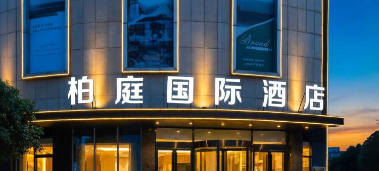 柏庭国际酒店(黄石大冶北站雨润国际广场店)图片
