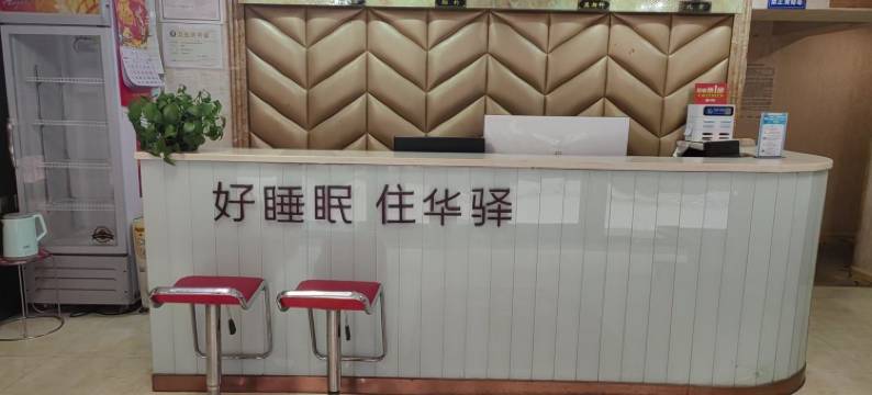 如家华驿酒店(牡丹江市火车站店)图片