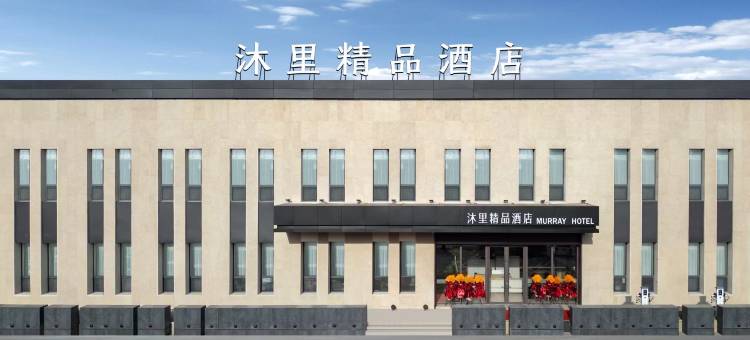 沐里精品酒店(通辽木里图镇梅花生物科技公司店)图片