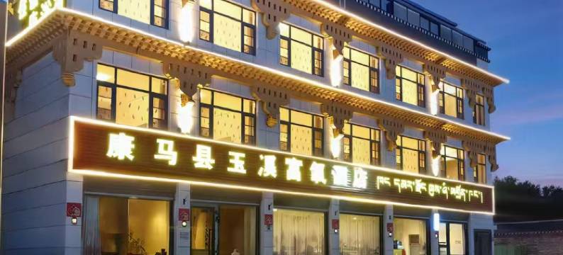 康马县玉溪富氧酒店图片