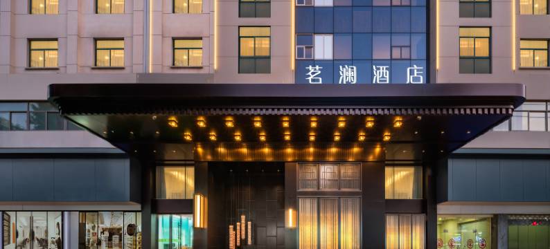 茗澜酒店(金华高铁站浙江师范大学店)图片