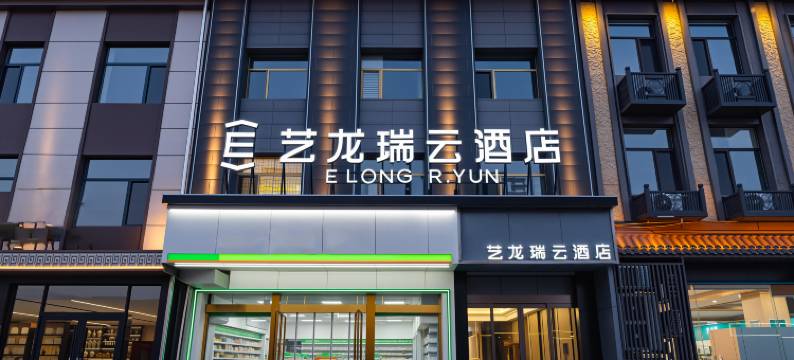 艺龙瑞云酒店(平遥古城北门店)图片