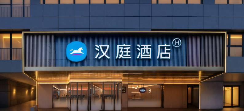 汉庭酒店(秦皇岛山海关火车站店)图片