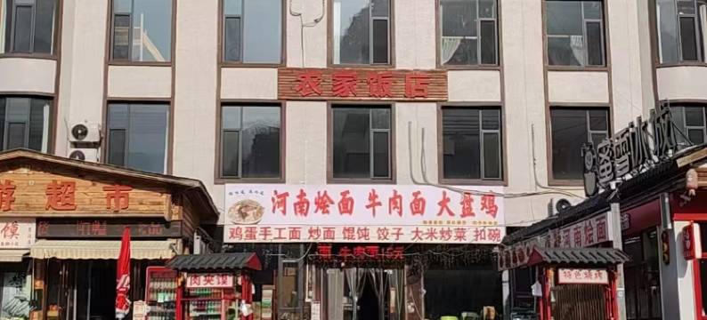 八里沟天河民宿图片