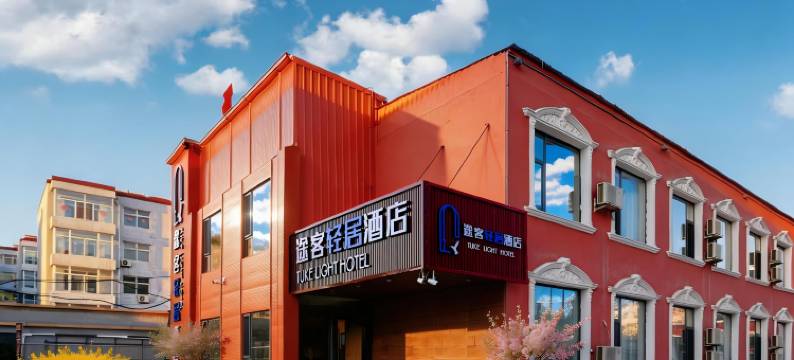 途客轻居酒店(大同浑源古城恒山南路店)图片