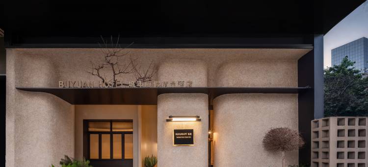不远酒店(成都春熙路店)图片