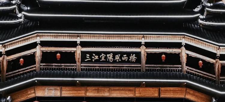 卡尔顿臻品酒店(三江风雨桥侗乡鸟巢店)图片