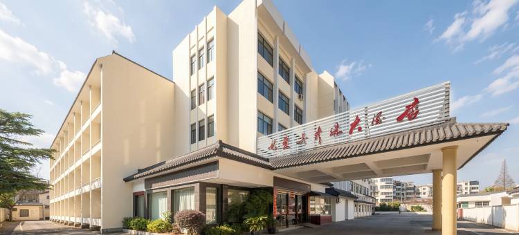 新东吴珍珠大酒店(苏州留园山塘街地铁站店)图片