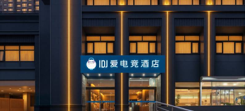 IDJ爱电竞酒店(连云港东海水晶城西双湖店)图片