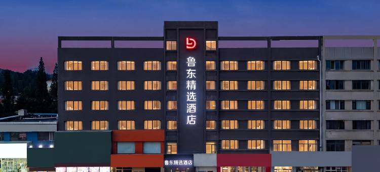 鲁东精选酒店(烟台火车站鲁东大学店)图片