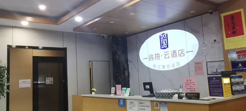 如家睿柏·云酒店(上海松江漕河泾店)图片