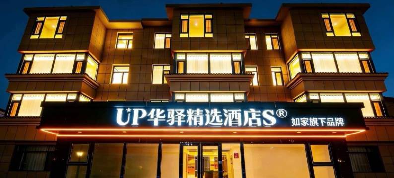 如家UP华驿精选S酒店(西安咸阳国际机场店)图片