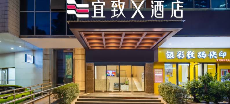 宜致X酒店(广州珠江新城体育西路地铁站店)图片