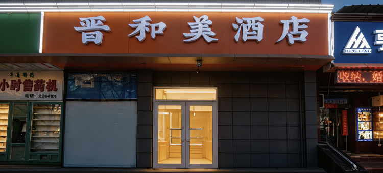 运城晋和美酒店(运城站店)图片