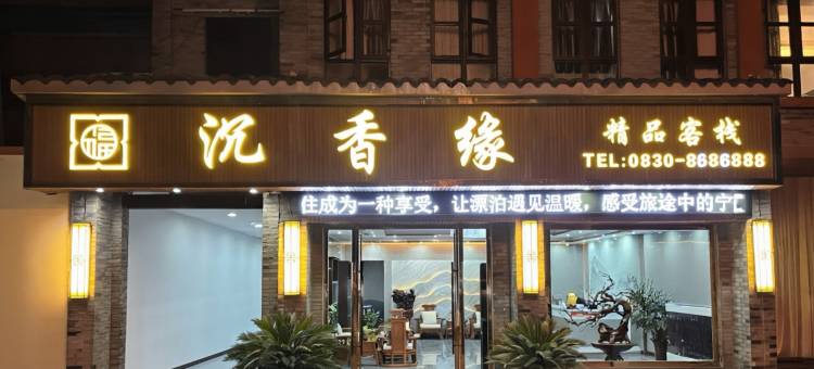 古蔺沉香缘精品客栈(酒街人民法院店)图片