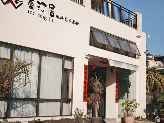 墨汀居·版画艺术美宿(珠宝小镇芒市机场店)