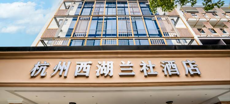 杭州西湖兰社酒店图片