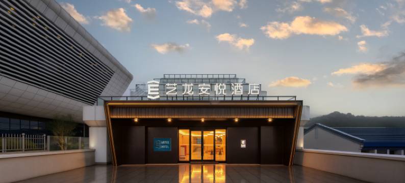 艺龙安悦酒店(江阴高铁站店)图片