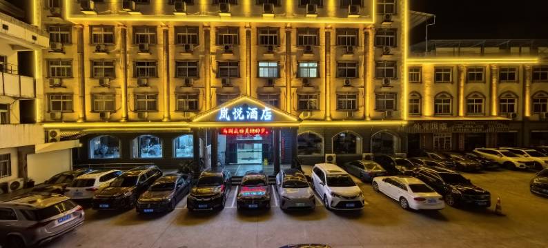 石台岚悦酒店图片