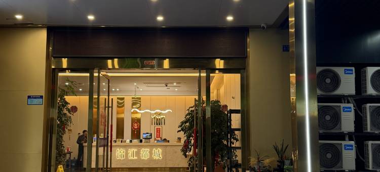 锦江都城酒店(兴化市郑板桥故居金东门老街店)图片