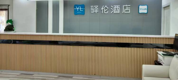 驿伦酒店(武邑东昌街店)图片
